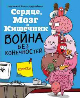 Книга Сердце,Мозг и Кишечник Война без конечностей (Селак Н.), б-10223, Баград.рф